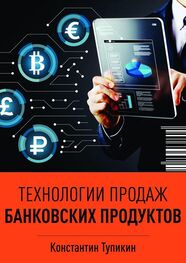 Константин Тупикин: Технологии продаж банковских продуктов