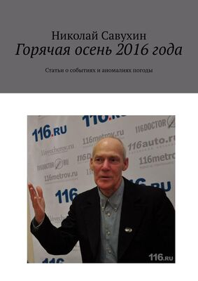 Николай Савухин Горячая осень 2016 года. Статьи о событиях и аномалиях погоды