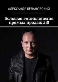 Александр Белановский: Большая энциклопедия прямых продаж 5i8