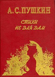 Александр Пушкин: Стихи не для дам