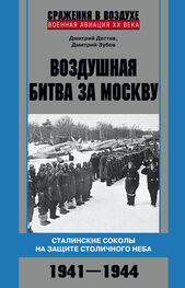 Дмитрий Дёгтев: Воздушная битва за Москву. Сталинские соколы на защите столичного неба. 1941–1944