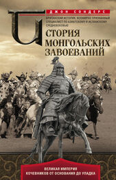 Джон Сондерс: История монгольских завоеваний. Великая империя кочевников от основания до упадка