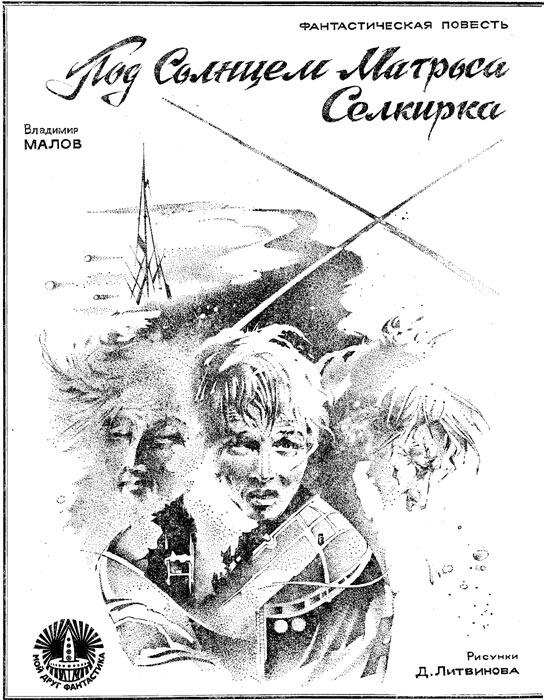 Рисунки Д Литвинова 1 Грант лежал лицом вниз с закрытыми глазами но - фото 1