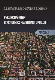 Зарема Нагаева: Реконструкция в условиях развития городов. Часть 2