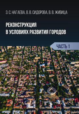 Зарема Нагаева Реконструкция в условиях развития городов. Часть 1