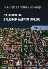 Зарема Нагаева: Реконструкция в условиях развития городов. Часть 1