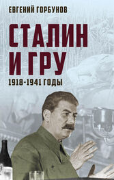 Евгений Горбунов: Сталин и ГРУ. 1918-1941 годы