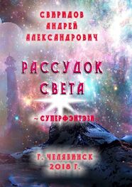 Андрей Свиридов: Рассудок света. Суперфэнтези