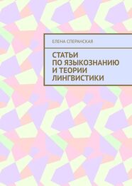 Елена Сперанская: Статьи по языкознанию и теории лингвистики