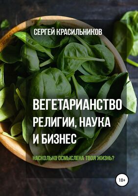 Сергей Красильников Вегетарианство. Религии, наука и бизнес
