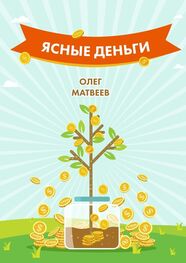 Олег Матвеев: Ясные деньги. Как научиться зарабатывать столько, сколько хочется