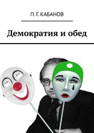 П. Г. Кабанов: Демократия и обед