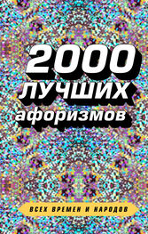 Сборник афоризмов: 2000 лучших афоризмов всех времен и народов