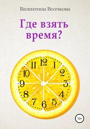 Валентина Волчкова: Где взять время?