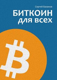 Сергей Базанов: Биткоин для всех. Популярно о первой распределенной одноранговой денежной системе