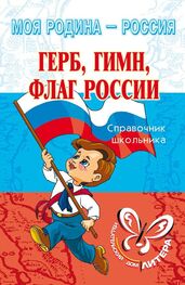 Ирина Синова: Герб, гимн, флаг России