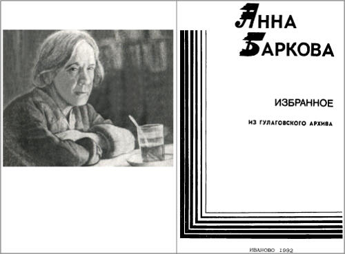 Анна Баркова Избранное Из гулаговского архива Л Таганов Голос из - фото 1