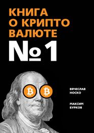 Максим Бурков: Книга о криптовалюте № 1