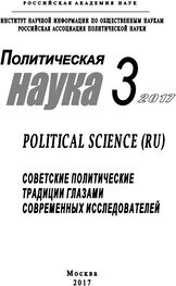Array Коллектив авторов: Политическая наука №3 / 2017. Советские политические традиции глазами современных исследователей