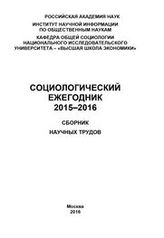 Коллектив авторов: Социологический ежегодник 2015-2016