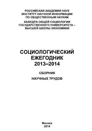 Коллектив авторов: Социологический ежегодник 2013-2014