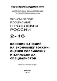 Array Коллектив авторов: Экономические и социальные проблемы России №2 / 2016