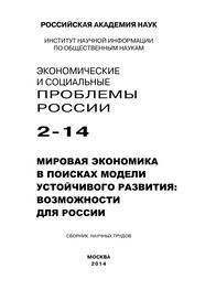 Array Коллектив авторов: Экономические и социальные проблемы России №2 / 2014
