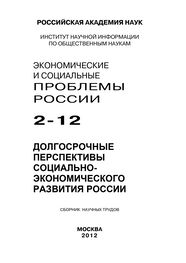 Array Коллектив авторов: Экономические и социальные проблемы России №2 / 2012