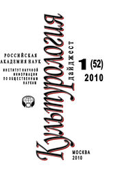 Ирина Галинская: Культурология: Дайджест №1 / 2010