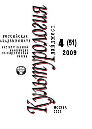 Ирина Галинская: Культурология: Дайджест №4 / 2009