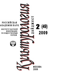Ирина Галинская: Культурология: Дайджест №2 / 2009