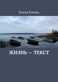 Елена Гоголь: Жизнь – текст