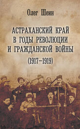 Олег Шеин: Астраханский край в годы революции и гражданской войны (1917–1919)