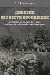 Владимир Рохмистров: Дивизия без вести пропавших. Десять дней июля 1941 года на Лужском рубеже обороны