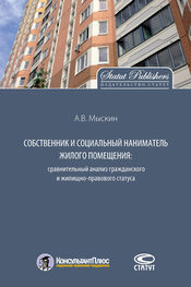 Антон Мыскин: Собственник и социальный наниматель жилого помещения: сравнительный анализ гражданского и жилищно-правового статуса