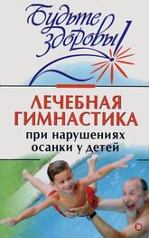 Ирина Милюкова: Лечебная гимнастика при нарушении осанки у детей