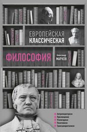 Александр Марков: Европейская классическая философия