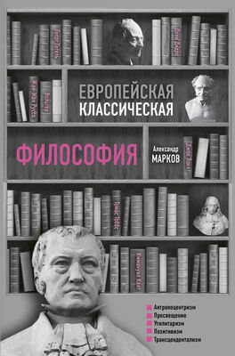 Александр Марков Европейская классическая философия