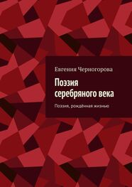 Евгения Черногорова: Поэзия серебряного века. Поэзия, рождённая жизнью