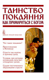 Вячеслав Пономарев: Таинство Покаяния. Как примириться с Богом