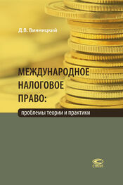 Данил Винницкий: Международное налоговое право: проблемы теории и практики