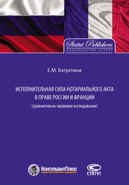 Елена Батухтина: Исполнительная сила нотариального акта в праве России и Франции (сравнительно-правовое исследование)