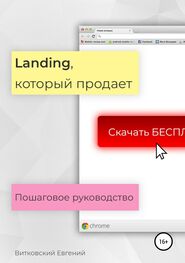 Евгений Витковский: Landing, который продает. Пошаговое руководство