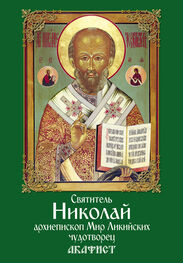 Сборник: Святитель Николай, архиепископ Мир Ликийских, чудотворец. Акафист
