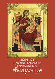 Сборник: Акафист Пресвятой Богородице в честь иконы Ее «Всецарица»