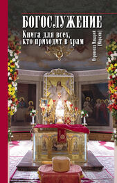 иеромонах Макарий Маркиш: Богослужение. Книга для всех, кто приходит в храм