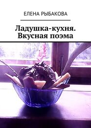 Елена Рыбакова: Ладушка-кухня. Вкусная поэма