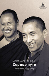 лама Сопа Ринпоче: Сердце пути. Как видеть в Гуру Будду