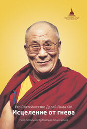 Далай-лама XIV: Исцеление от гнева