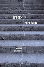 Валерий Шубинский: Игроки и игралища (сборник)